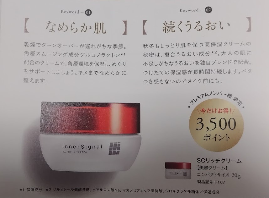 インナーシグナル10月の冊子で紹介されたSCリッチクリーム。プレミアムメンバー限定3,500ポイント