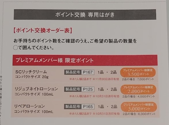 インナーシグナル2026年10月のポイント交換オーダー表（プレミアムメンバー限定）