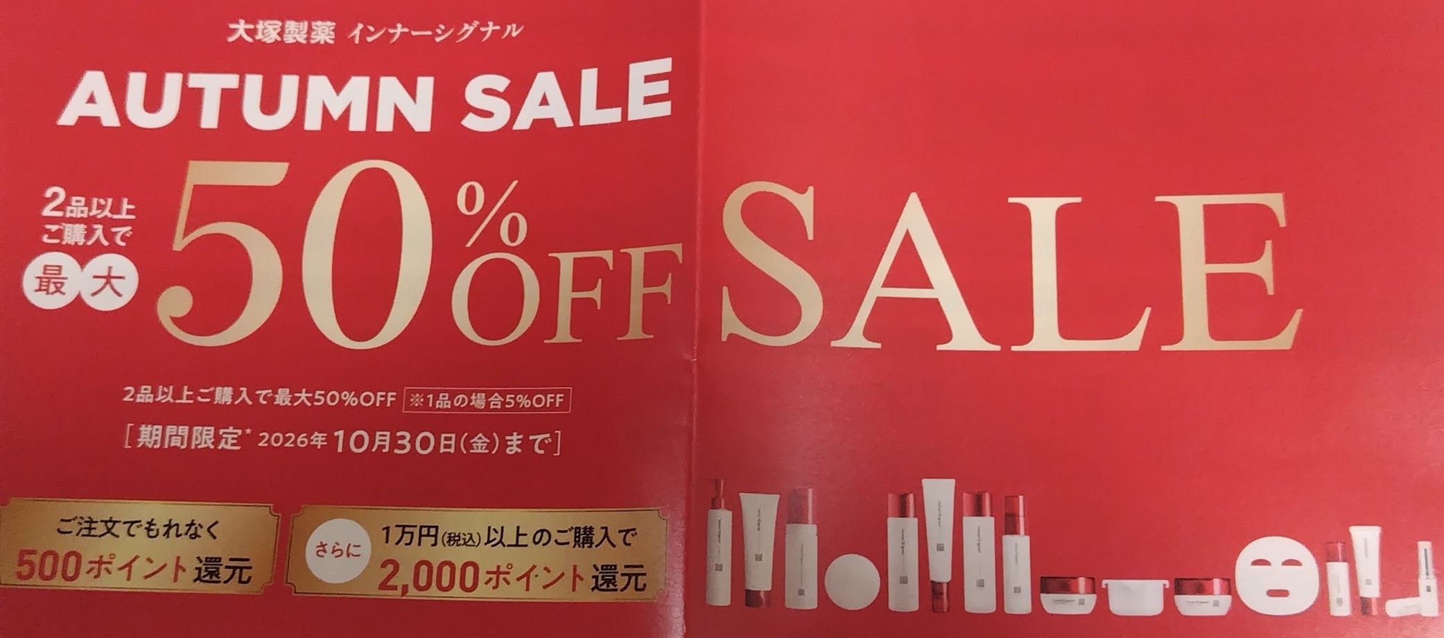 大塚製薬インナーシグナルのAUTUMN SALE。2品以上で最大50%OFF、2026年10月30日まで
